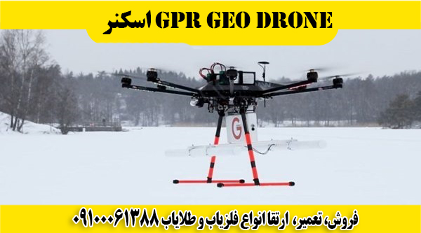 اسکنر GPR Geo Drone 09100061388