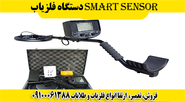 دستگاه فلزیاب Smart Sensor 09100061388