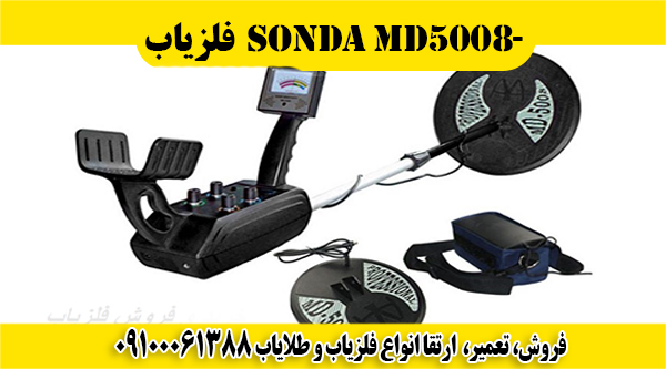 فلزیاب Sonda MD-5008 09100061388