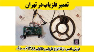 تعمیر فلزیاب در تهران 09100061388