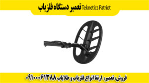 تعمیر دستگاه فلزیاب Teknetics Patriot09100061388