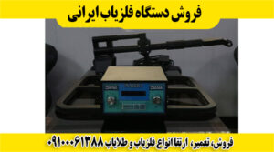 فروش دستگاه فلزیاب ایرانی 09100061388