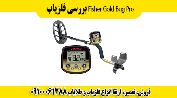  بررسی فلزیاب Fisher Gold Bug Pro 09100061388