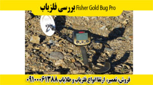  بررسی فلزیاب Fisher Gold Bug Pro09100061388