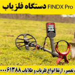 دستگاه فلزیاب FINDX Pro